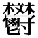 𩰩