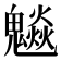𩴩