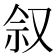 𪠩