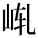 𪨩