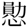 𪬩