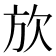 𪴩