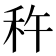 𫀩