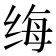 𫄩
