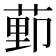 𫈩