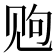 𫌩