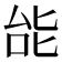 𫨩