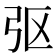 𫸩