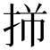 𫼩