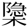 𬄩