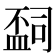 𬐩