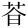 𬜩