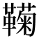 𬰩