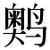 𬸩