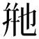 𬼩