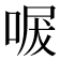 𭈩