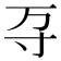 𭔩