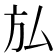 𭤩
