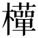 𭬩