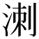 𭰩