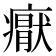 𭼩