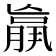 𮌩