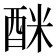 𮠩