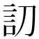 𰴩