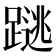 𰸩
