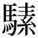 𱄩