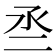 𠄪