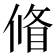 𠌪