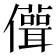 𠐪