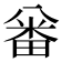 𠔪