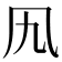 𠘪