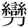 𠠪