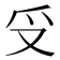 𠬪