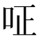 𠰪