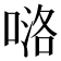 𠸪