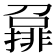𡀪