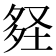 𡌪