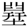 𡐪