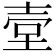 𡔪