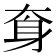 𡘪