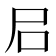 𡰪