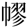 𢄪