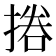 𢰪