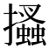 𢸪