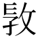 𢼪