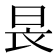 𣌪